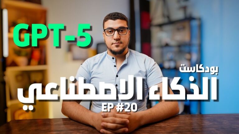تحديثات قوية من جووجل واعلان GPT5 - بودكاست الذكاء الاصطناعي (20)