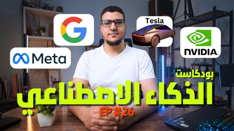 اخبار الذكاء الاصطناعي مع حسام الدين حسن AI Podcast (26)