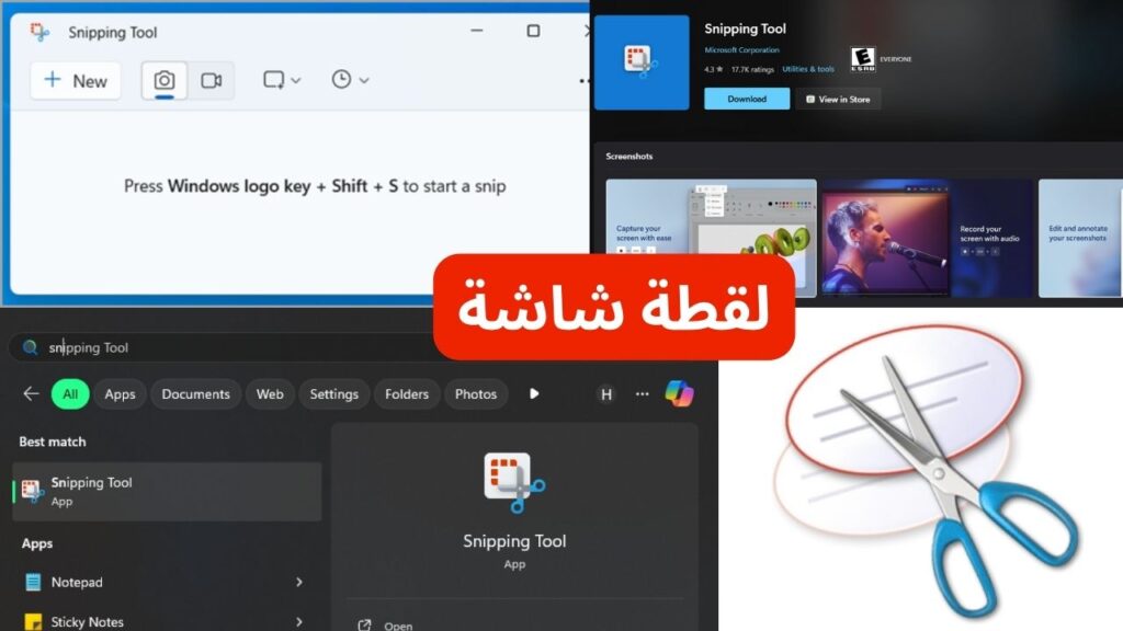 snipping tool اداة قصاصة الشاشة ويندوز لاخد لقطة شاشة
