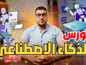 الذكاء الاصطناعي للجميع مجانا