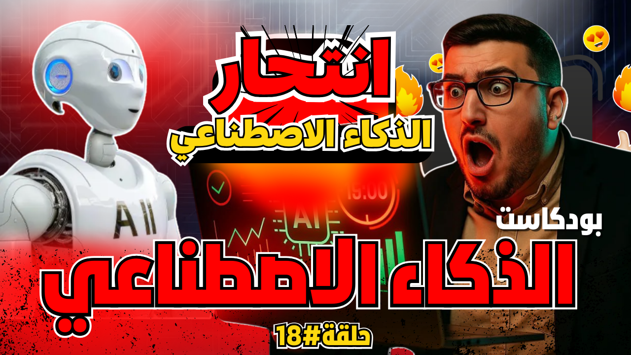 الذكاء الاصطناعي بيعلم نفسه وبيطور نفسه كمان! ???? ثورة جديدة للذكاء الاصطناعي بدأت